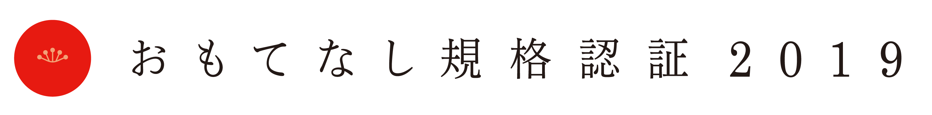 おもてなし企画認証2019紅