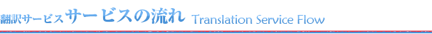 翻訳サービス-サービスの流れ